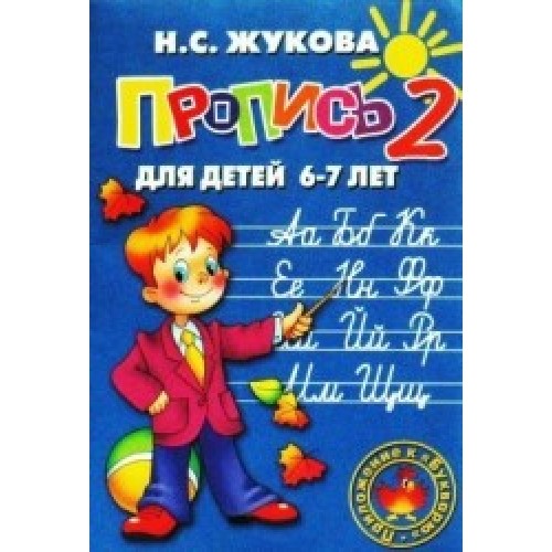 Прописи 2